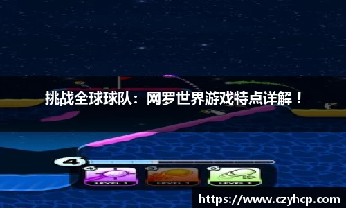 挑战全球球队：网罗世界游戏特点详解 !