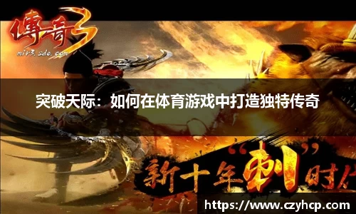 突破天际：如何在体育游戏中打造独特传奇