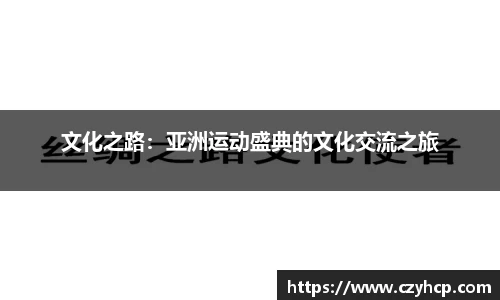 文化之路：亚洲运动盛典的文化交流之旅