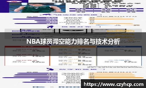 NBA球员滞空能力排名与技术分析