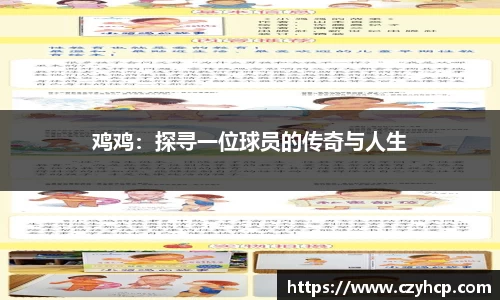 鸡鸡：探寻一位球员的传奇与人生