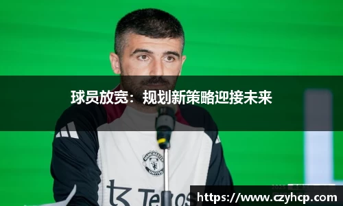 球员放宽：规划新策略迎接未来