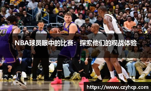 NBA球员眼中的比赛：探索他们的观战体验