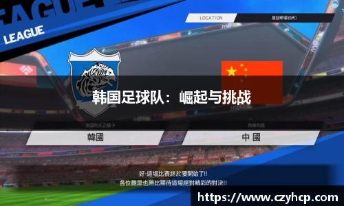 韩国足球队：崛起与挑战