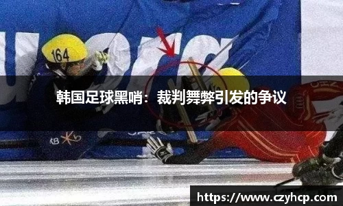 韩国足球黑哨：裁判舞弊引发的争议