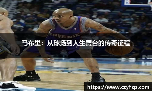 马布里：从球场到人生舞台的传奇征程