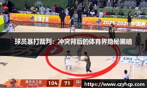球员暴打裁判：冲突背后的体育界隐秘黑暗