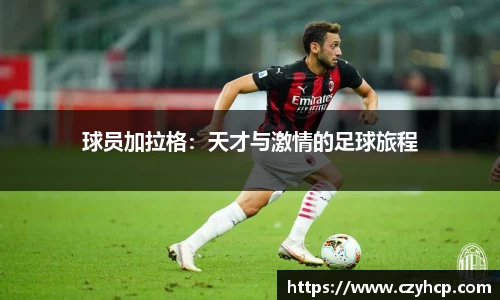 球员加拉格：天才与激情的足球旅程