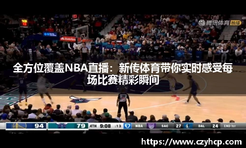 全方位覆盖NBA直播：新传体育带你实时感受每场比赛精彩瞬间