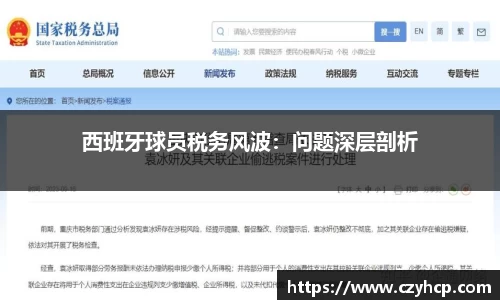 西班牙球员税务风波：问题深层剖析