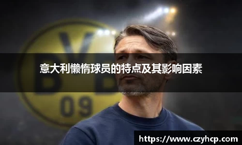 意大利懒惰球员的特点及其影响因素