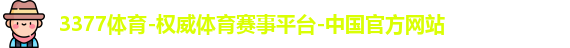3377体育